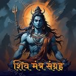 Shiv Mantra Sangrah - Vikrant Song Download